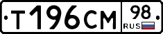 Т196СМ98 - 