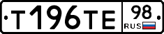 Т196ТЕ98 - 