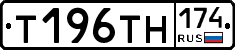 Т196ТН174 - 