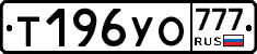 Т196УО777 - 