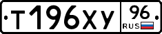 Т196ХУ96 - 