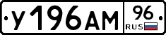 У196АМ96 - 