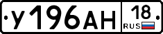 У196АН18 - 