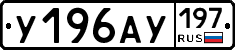 У196АУ197 - 