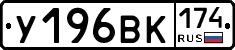 У196ВК174 - 