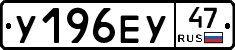 У196ЕУ47 - 