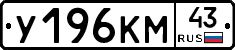 У196КМ43 - 
