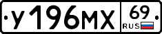 У196МХ69 - 