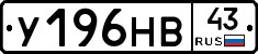 У196НВ43 - 