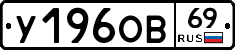 У196ОВ69 - 