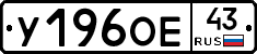 У196ОЕ43 - 