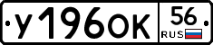 У196ОК56 - 