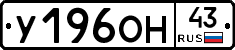 У196ОН43 - 