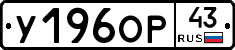 У196ОР43 - 