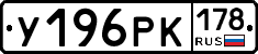 У196РК178 - 