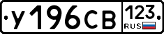 У196СВ123 - 