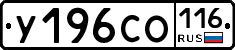 У196СО116 - 