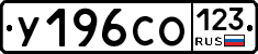 У196СО123 - 