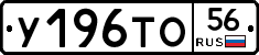 У196ТО56 - 