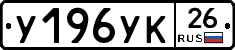 У196УК26 - 