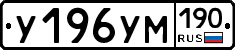 У196УМ190 - 