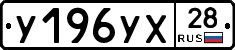 У196УХ28 - 