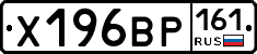 Х196ВР161 - 