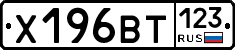Х196ВТ123 - 