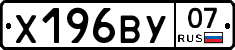 Х196ВУ07 - 