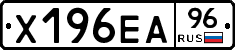 Х196ЕА96 - 