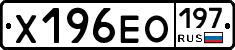 Х196ЕО197 - 