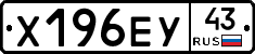 Х196ЕУ43 - 