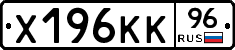 Х196КК96 - 