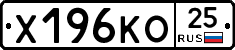 Х196КО25 - 