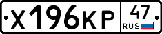 Х196КР47 - 