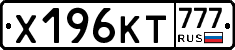 Х196КТ777 - 