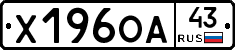 Х196ОА43 - 