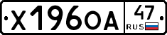 Х196ОА47 - 