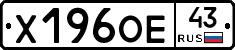 Х196ОЕ43 - 