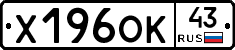 Х196ОК43 - 