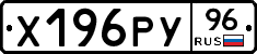 Х196РУ96 - 