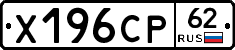 Х196СР62 - 