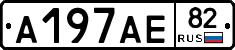 А197АЕ82 - 