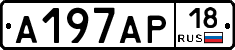 А197АР18 - 