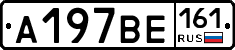 А197ВЕ161 - 