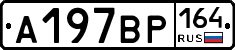 А197ВР164 - 