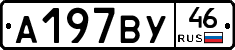 А197ВУ46 - 