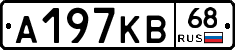 А197КВ68 - 