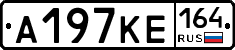 А197КЕ164 - 