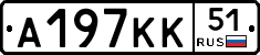 А197КК51 - 